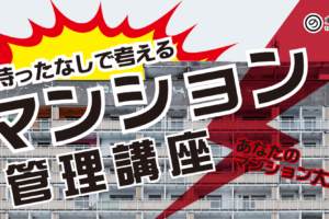 【11/16】あなたのマンション大丈夫？待ったなしで考える「マンション管理講座」