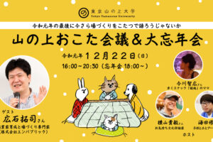 【12/22】山の上おこた会議＆大忘年会｜令和元年の最後に今さら場づくりをおこたで語ろうじゃないか