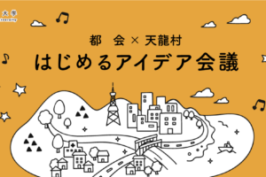 【2/1】はじめるアイデア会議｜東京☓天龍村