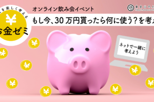 【4/10】お金ゼミ・宅飲みしながらお金を楽しくまじめに考える