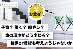 【5/12】家の環境がどう変わる？持家or賃貸も考えようじゃないか｜オンラインお金ゼミ