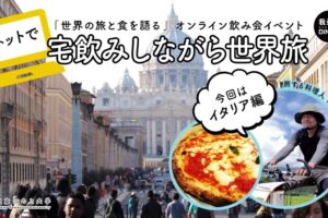 5/29｜宅飲みしながら世界旅Ep.8・すべての道はローマに通じるイタリア編｜旅食ゼミ