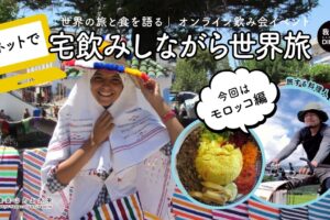 6/26｜宅飲みしながら世界旅Ep.12・地中海の入り口、モロッコ編｜旅食ゼミ