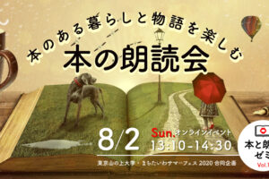 8/2｜本のある暮らしと物語を楽しむ朗読会 ｜本と朗読ゼミvol.1