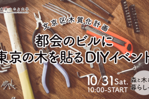 10/31｜都会のビルに東京の木を貼るDIYイベント｜文京区木質化計画｜森と木と暮らしゼミ