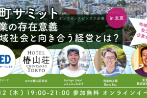 11/12｜下町サミットin文京｜企業の存在意義、地域社会と向き合う経営とは？