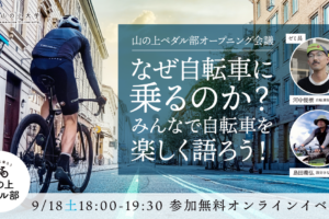 9/18｜山の上ペダル部オープニング会議｜なぜ自転車に乗るのか？みんなで自転車を語ろう！