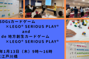 1/13｜SDGs・1day Workshop～２つのSDGsカードゲームでSDGsの本質を掴む 2030SDGs＆SDGs de 地方創生×LEGO® SERIOUS PLAY®～