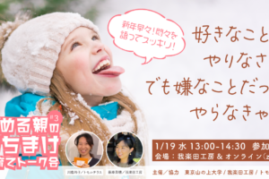 1/19｜悩める親の子育てぶちまけトーク会＃３｜好きなことをやりなさい、でも嫌なことだってやらなきゃよ